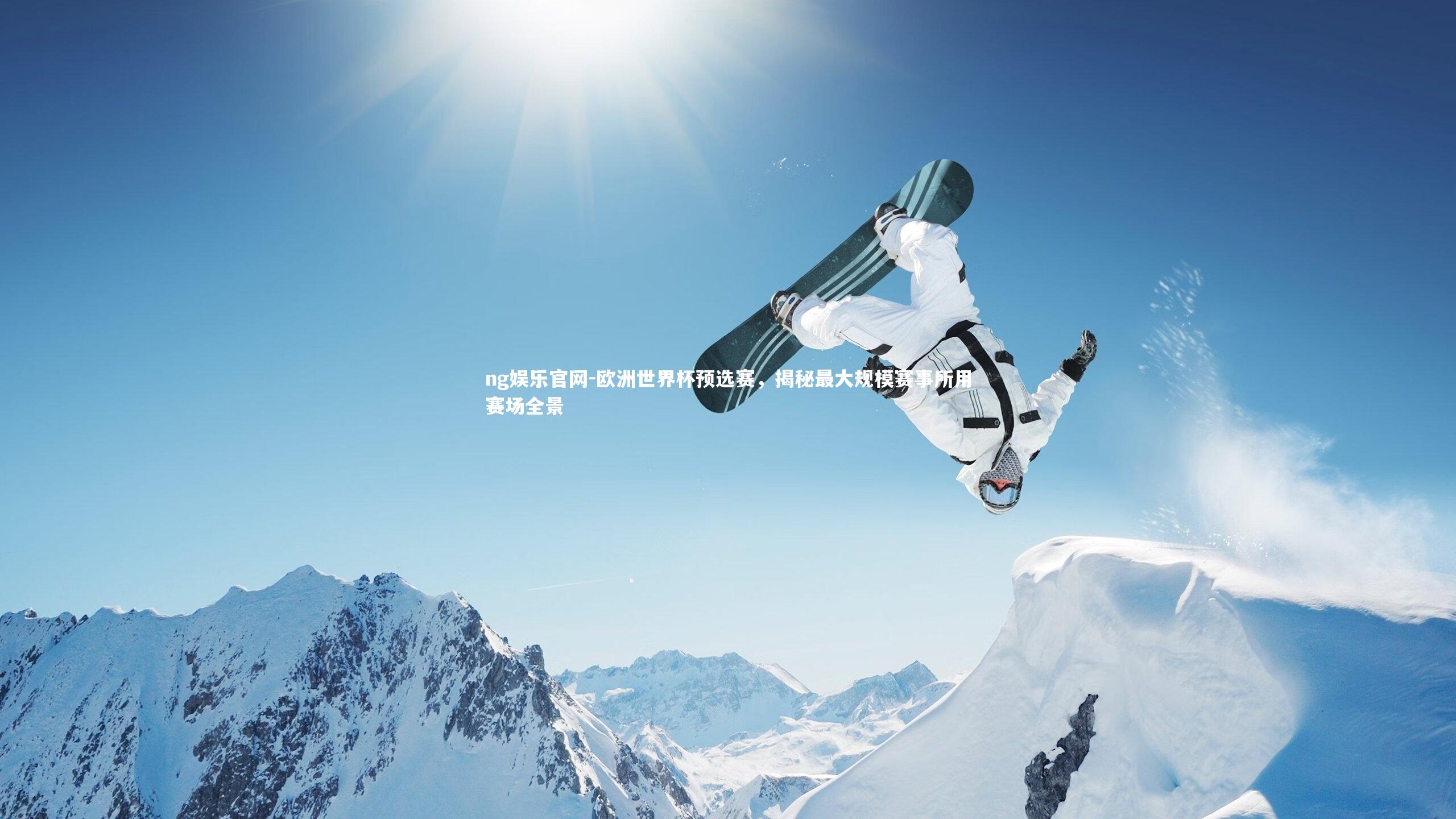 欧洲世界杯预选赛,揭秘最大规模赛事所用赛场全景