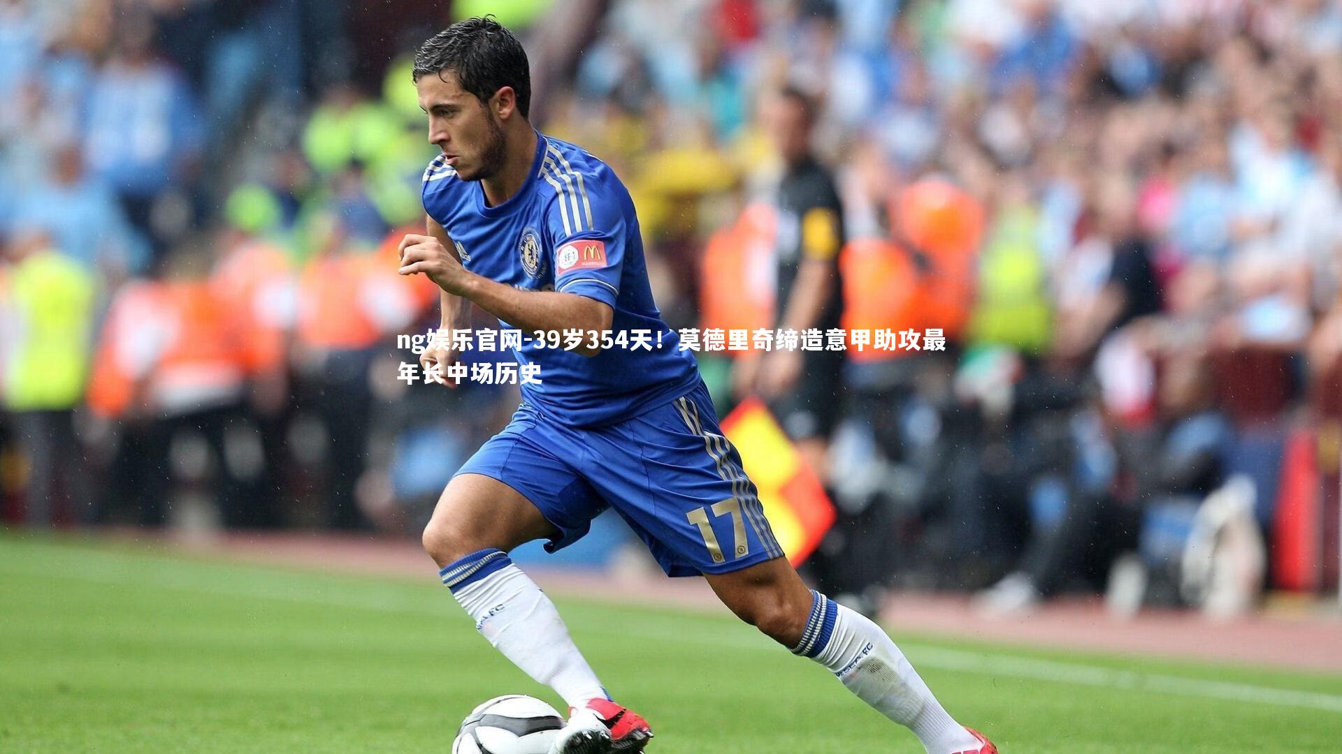 ng娱乐官网-39岁354天！莫德里奇缔造意甲助攻最年长中场历史